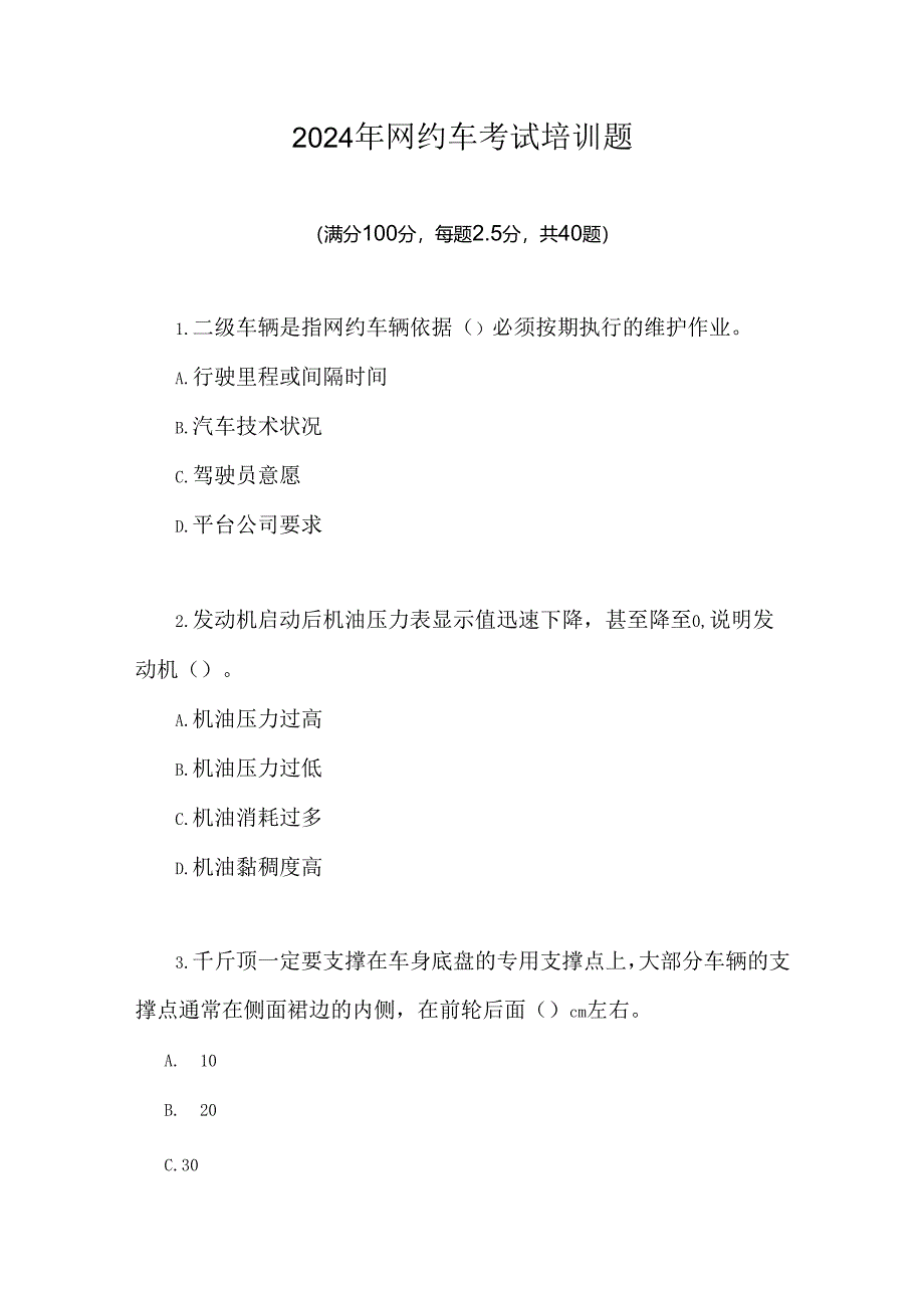 2024年网约车考试培训题.docx_第1页