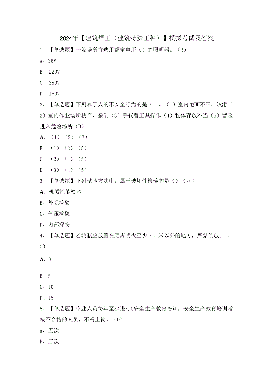 2024年【建筑焊工(建筑特殊工种)】模拟考试及答案.docx_第1页