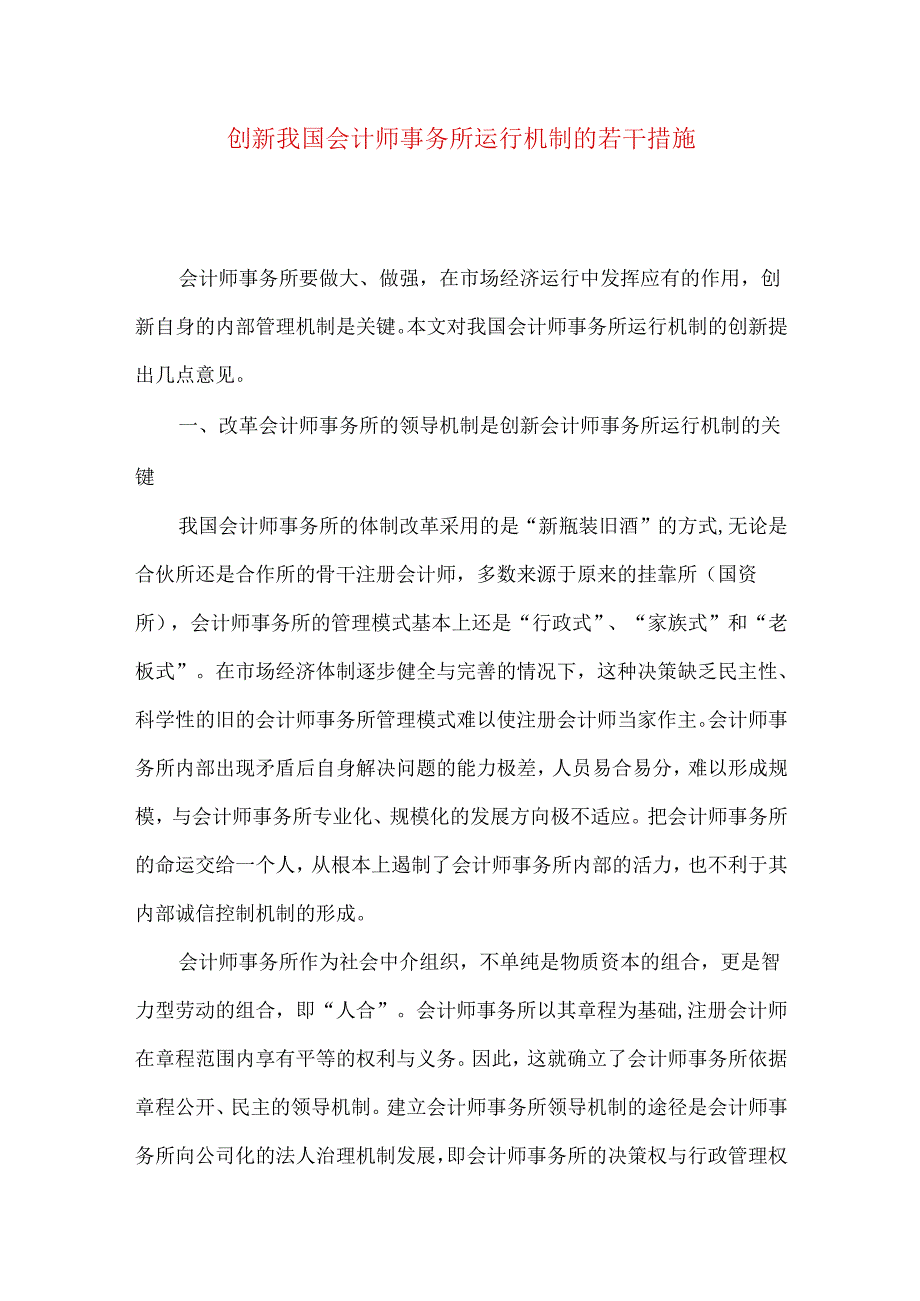 创新我国会计师事务所运行机制的若干措施.docx_第1页