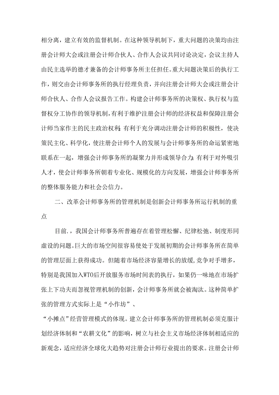 创新我国会计师事务所运行机制的若干措施.docx_第2页