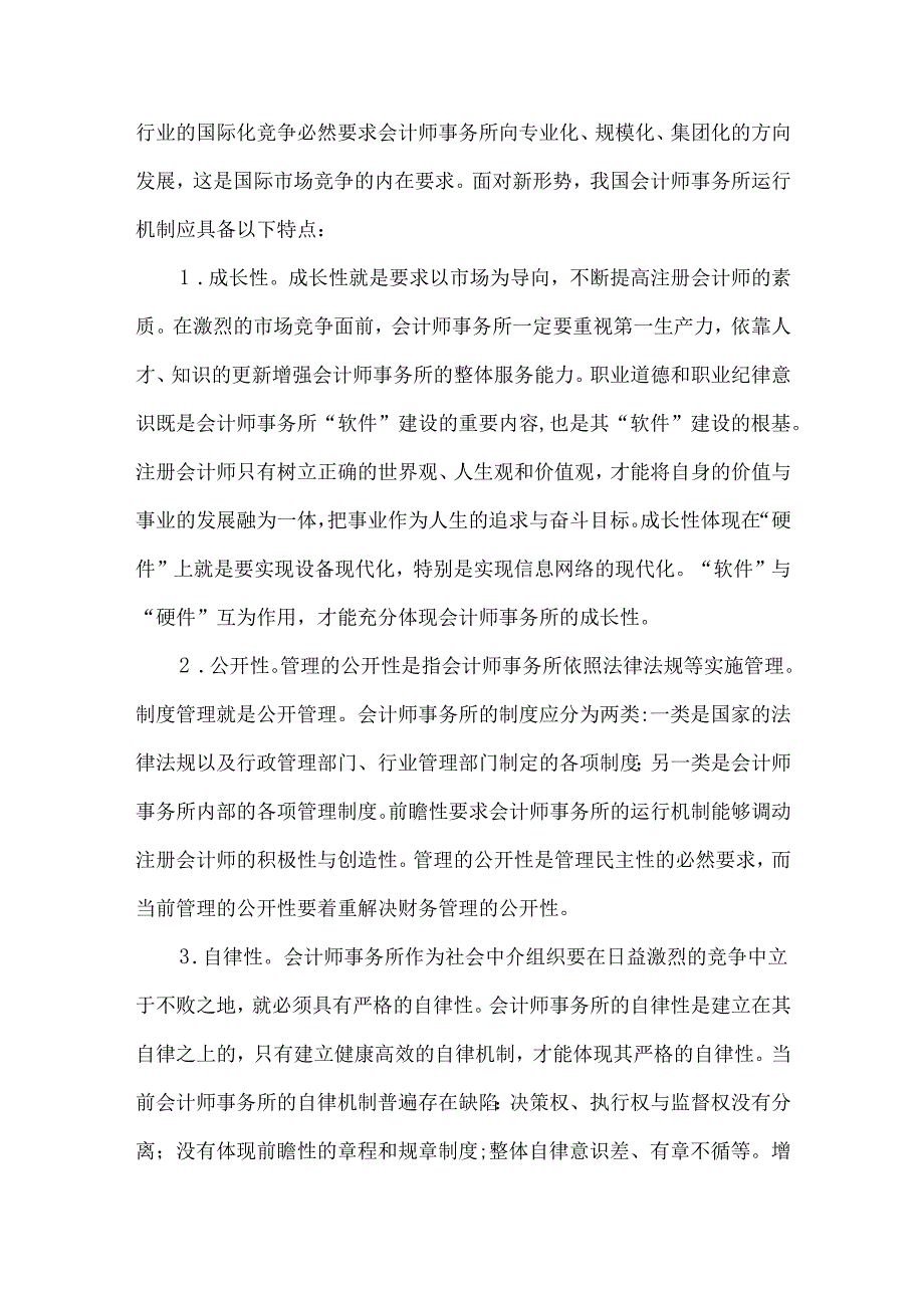 创新我国会计师事务所运行机制的若干措施.docx_第3页