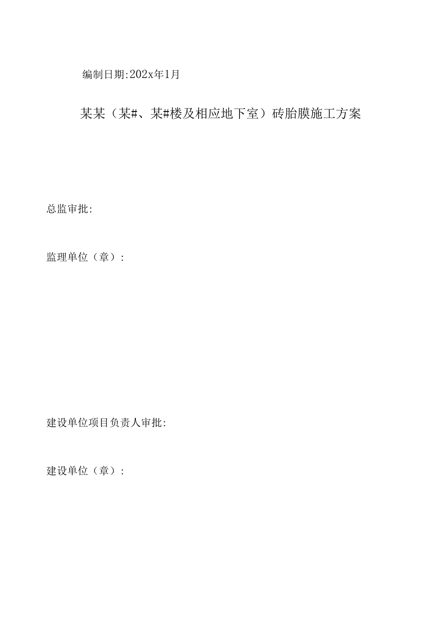 砖胎膜施工方案签字、盖章版-大型房地产模板-新.docx_第2页