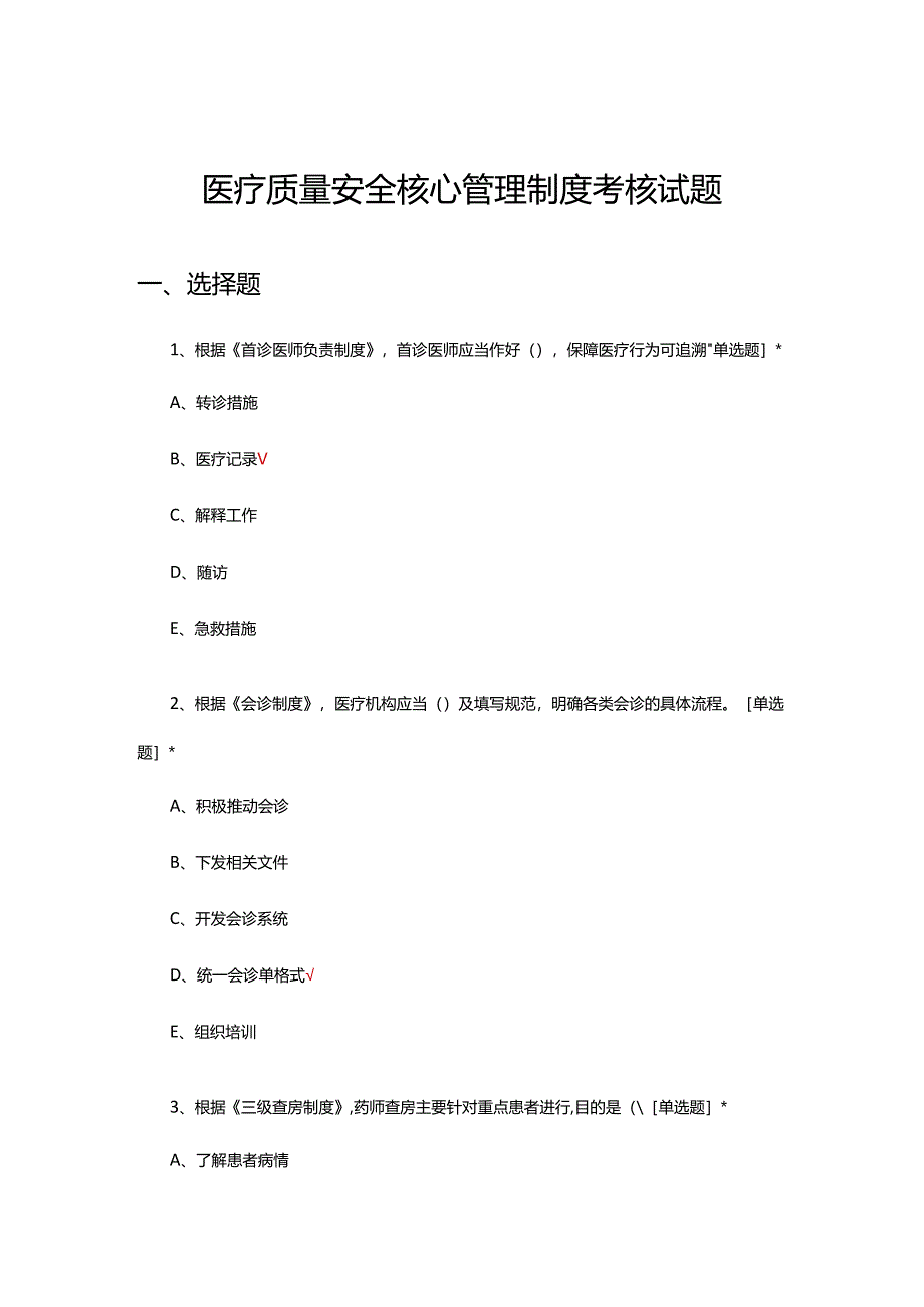 2024年医疗质量安全核心管理制度考核试题.docx_第1页