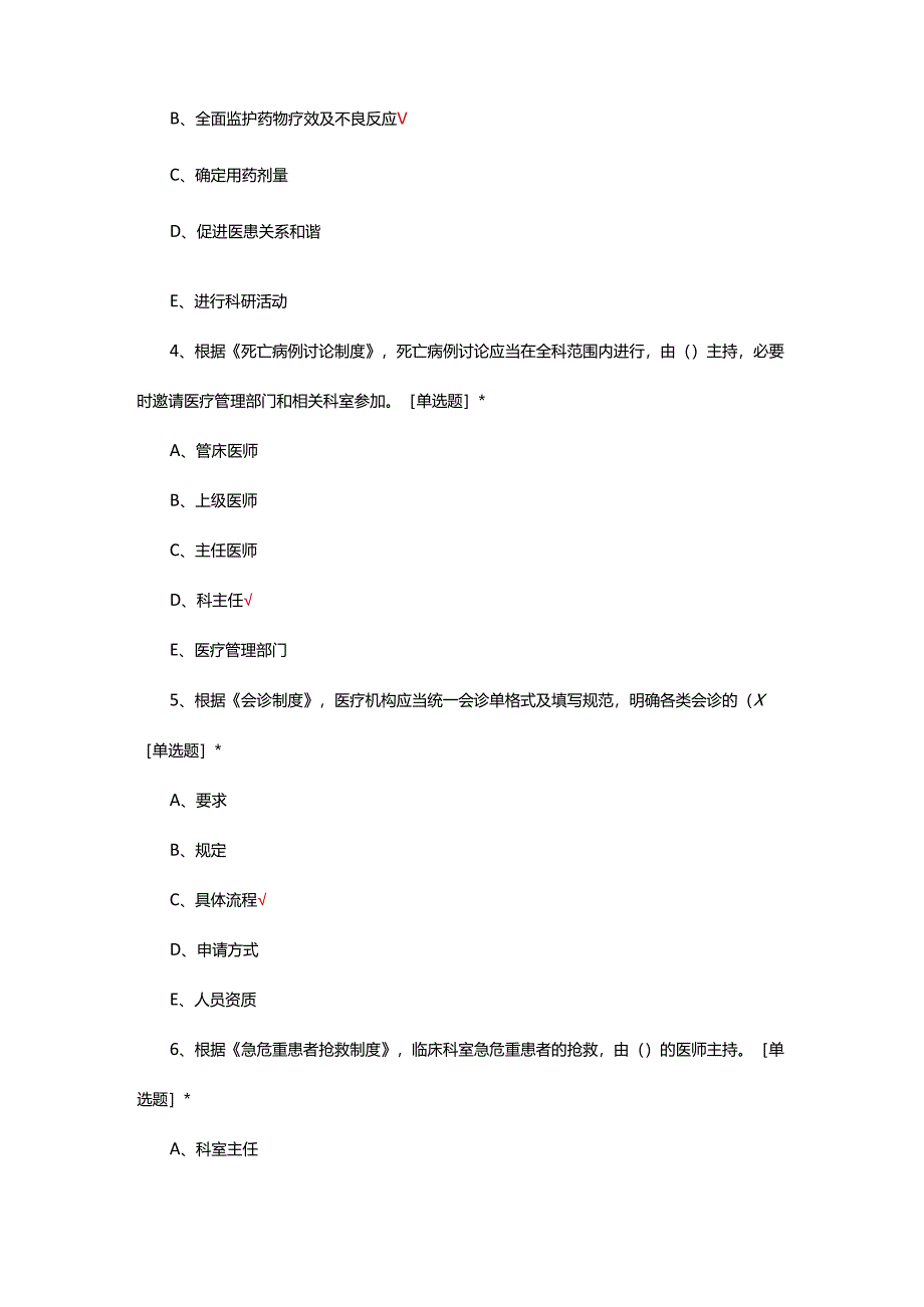 2024年医疗质量安全核心管理制度考核试题.docx_第2页