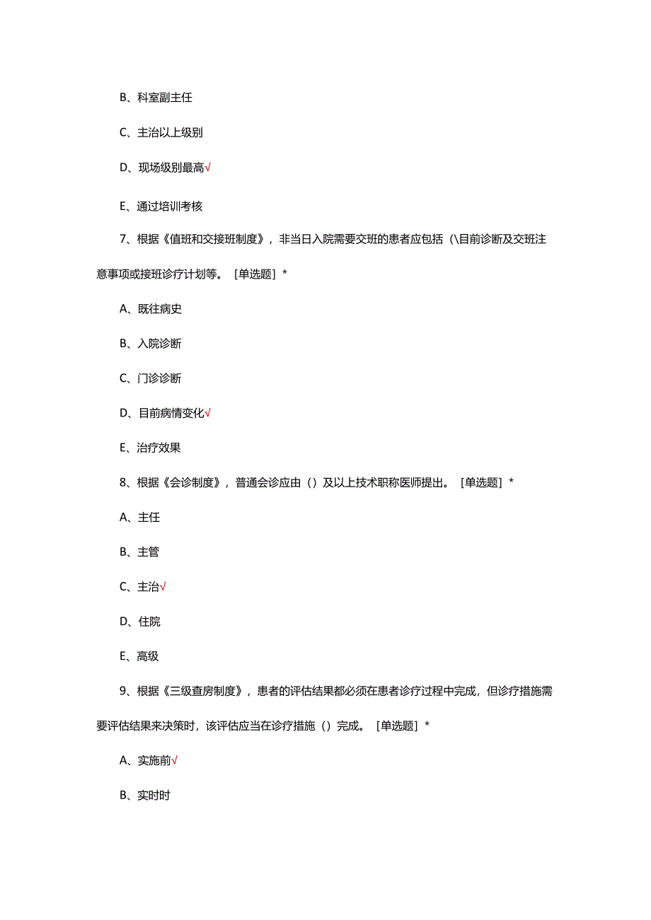 2024年医疗质量安全核心管理制度考核试题.docx_第3页