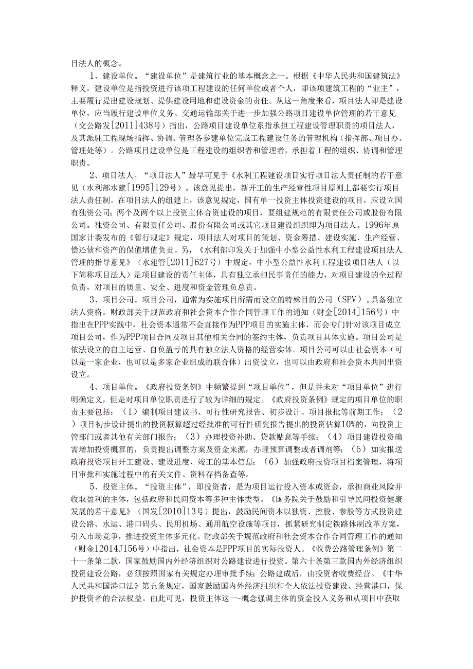 PPP项目法人的变更程序和审查要点及法律意义.docx_第2页