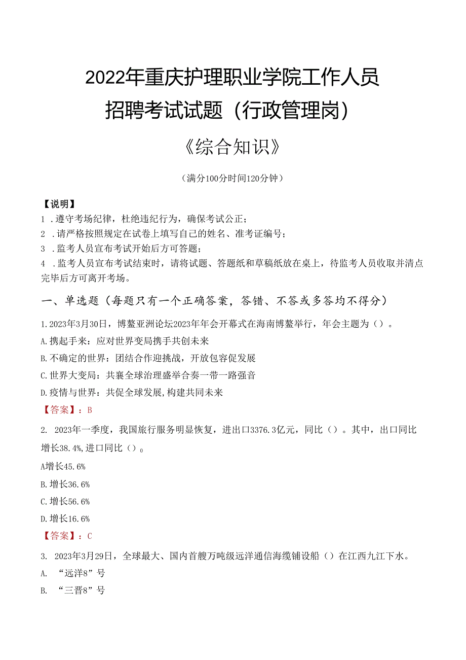 2022年重庆护理职业学院行政管理人员招聘考试真题.docx_第1页