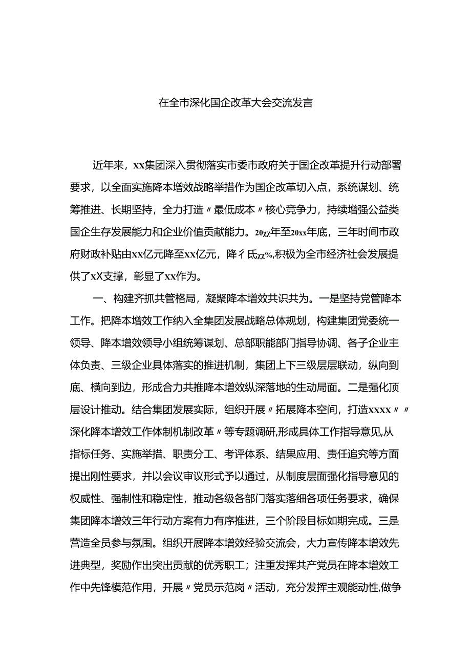 在全市深化国企改革大会交流发言.docx_第1页