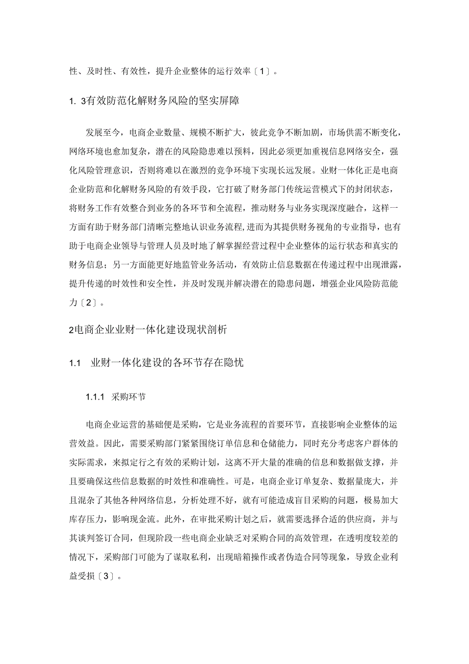 电商企业业财一体化建设现状及改进措施探析.docx_第2页