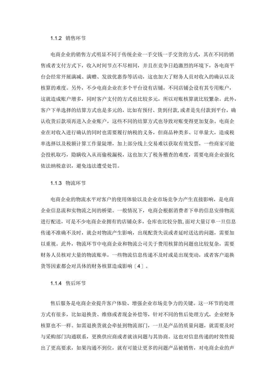 电商企业业财一体化建设现状及改进措施探析.docx_第3页