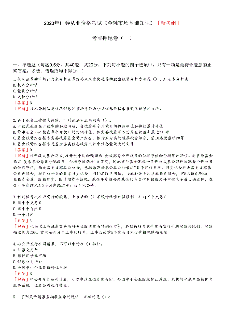 23年科科通《金融市场基础知识》新考纲押题卷.docx_第1页