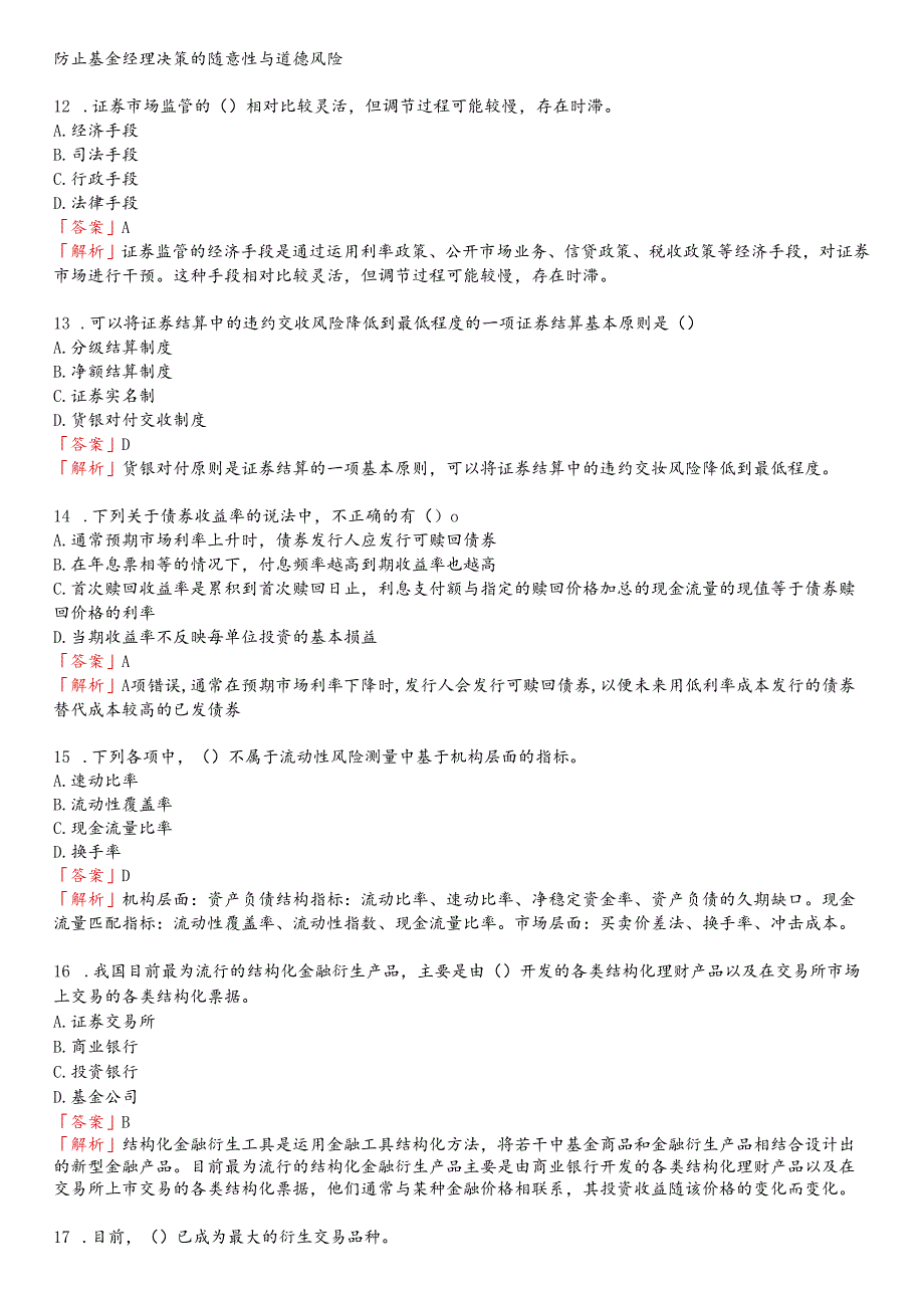 23年科科通《金融市场基础知识》新考纲押题卷.docx_第3页