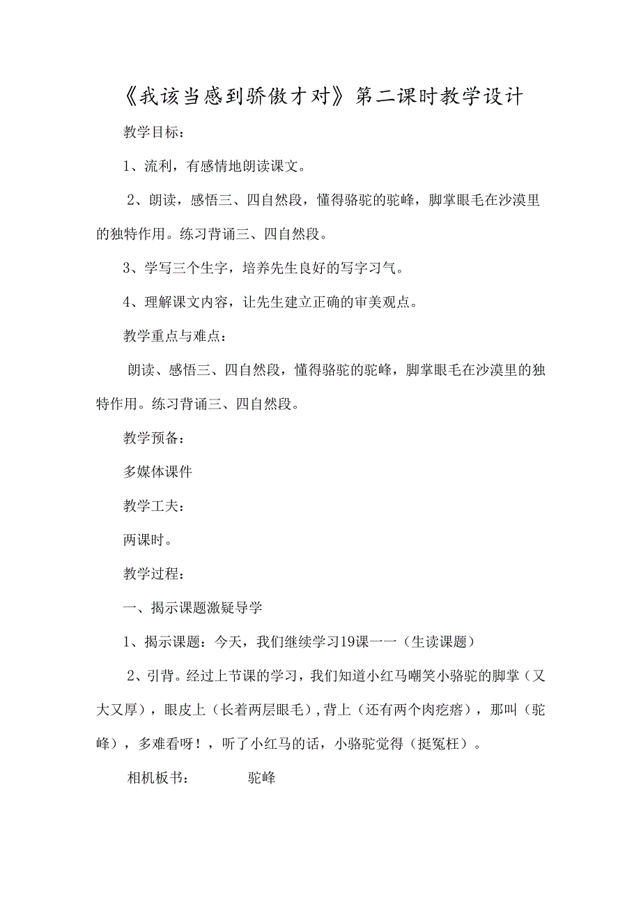 《我应该感到自豪才对》第二课时教学设计-经典教学教辅文档.docx_第1页