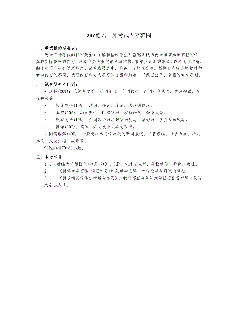 长安大学2024年硕士研究生招生考试说明 247-《德语二外》.docx_第1页