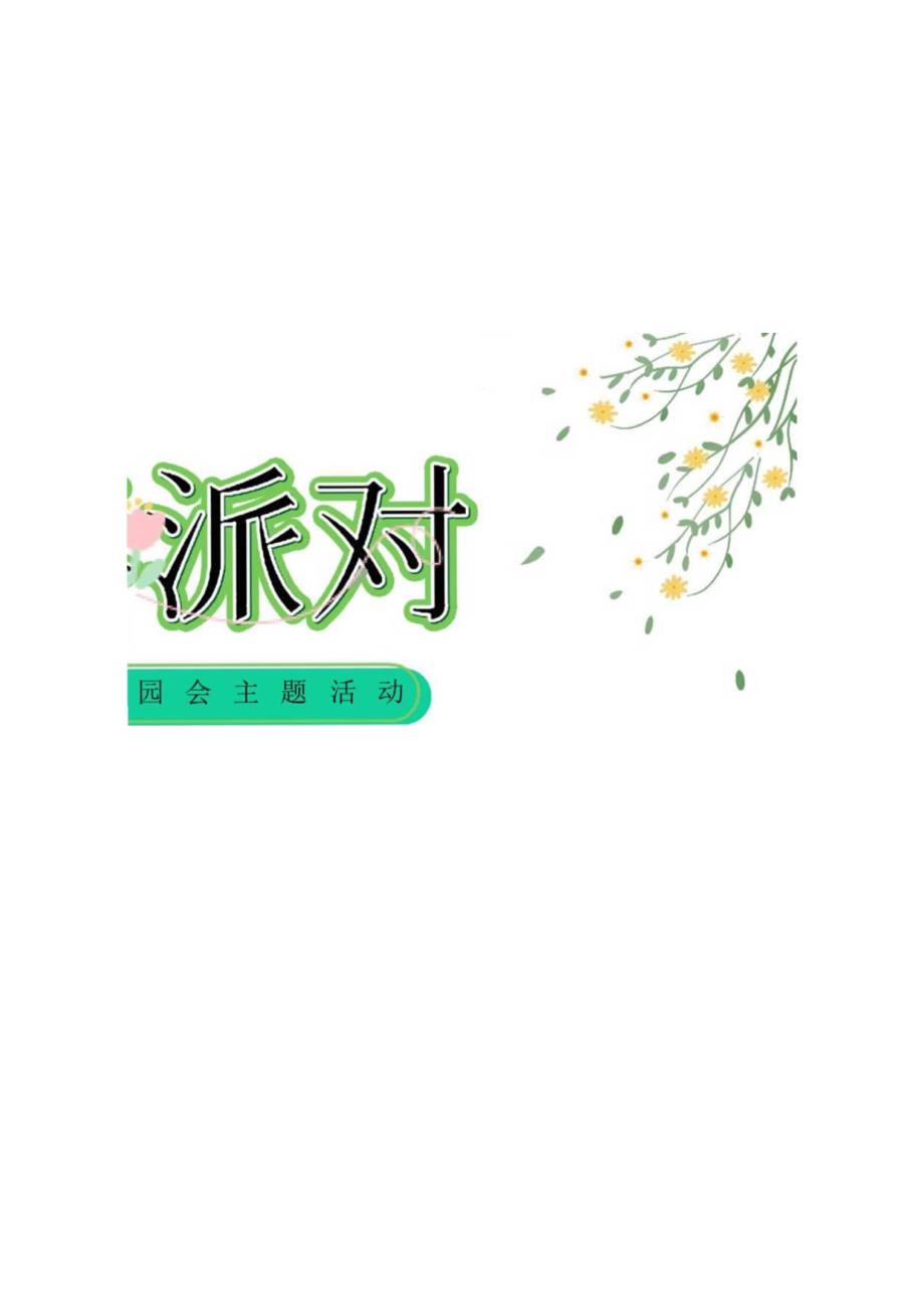 2024地产项目春日互动游园会系列（醒春派对主题）活动策划方案-46正式版.docx_第1页