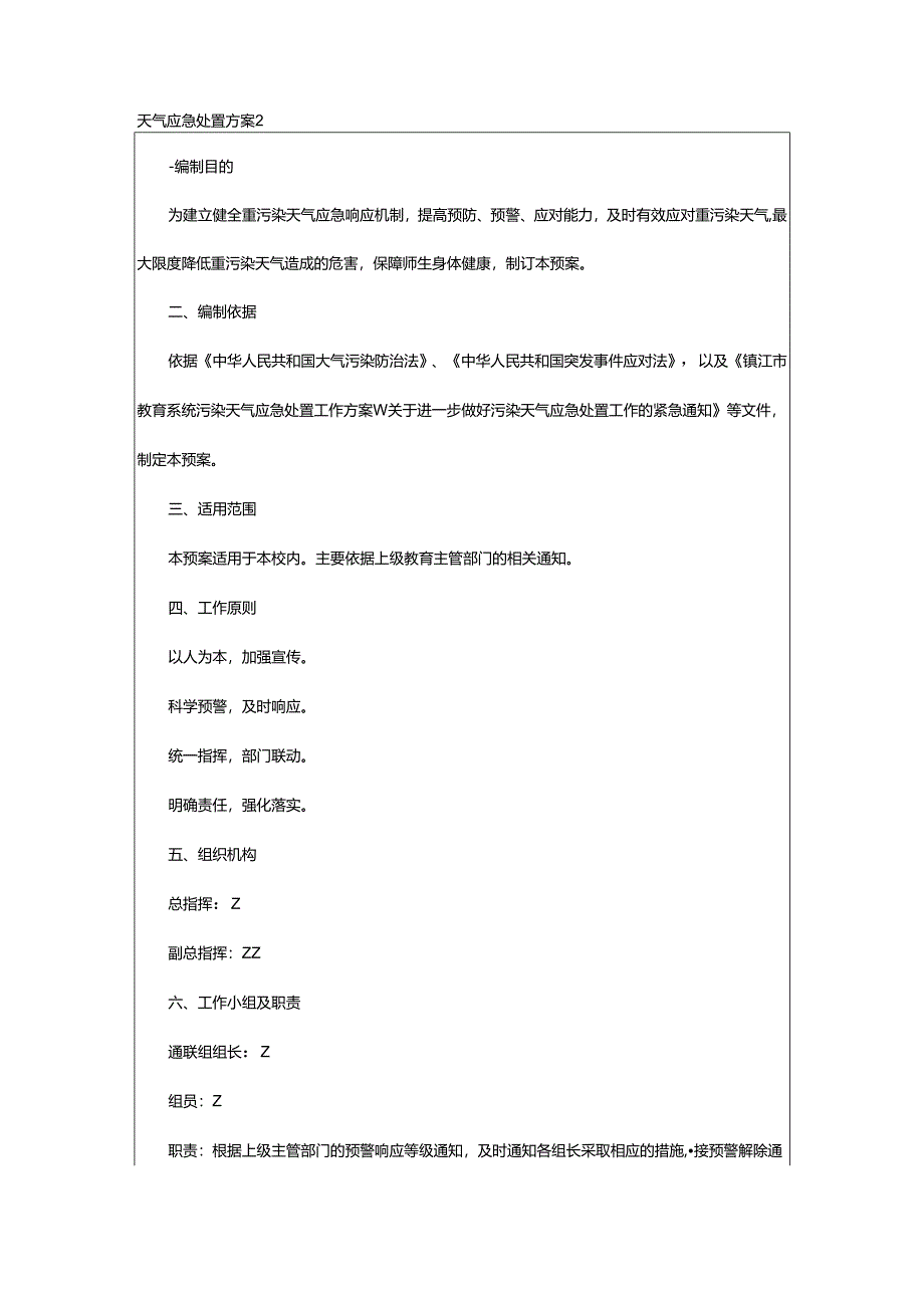 2024年天气应急处置方案.docx_第2页