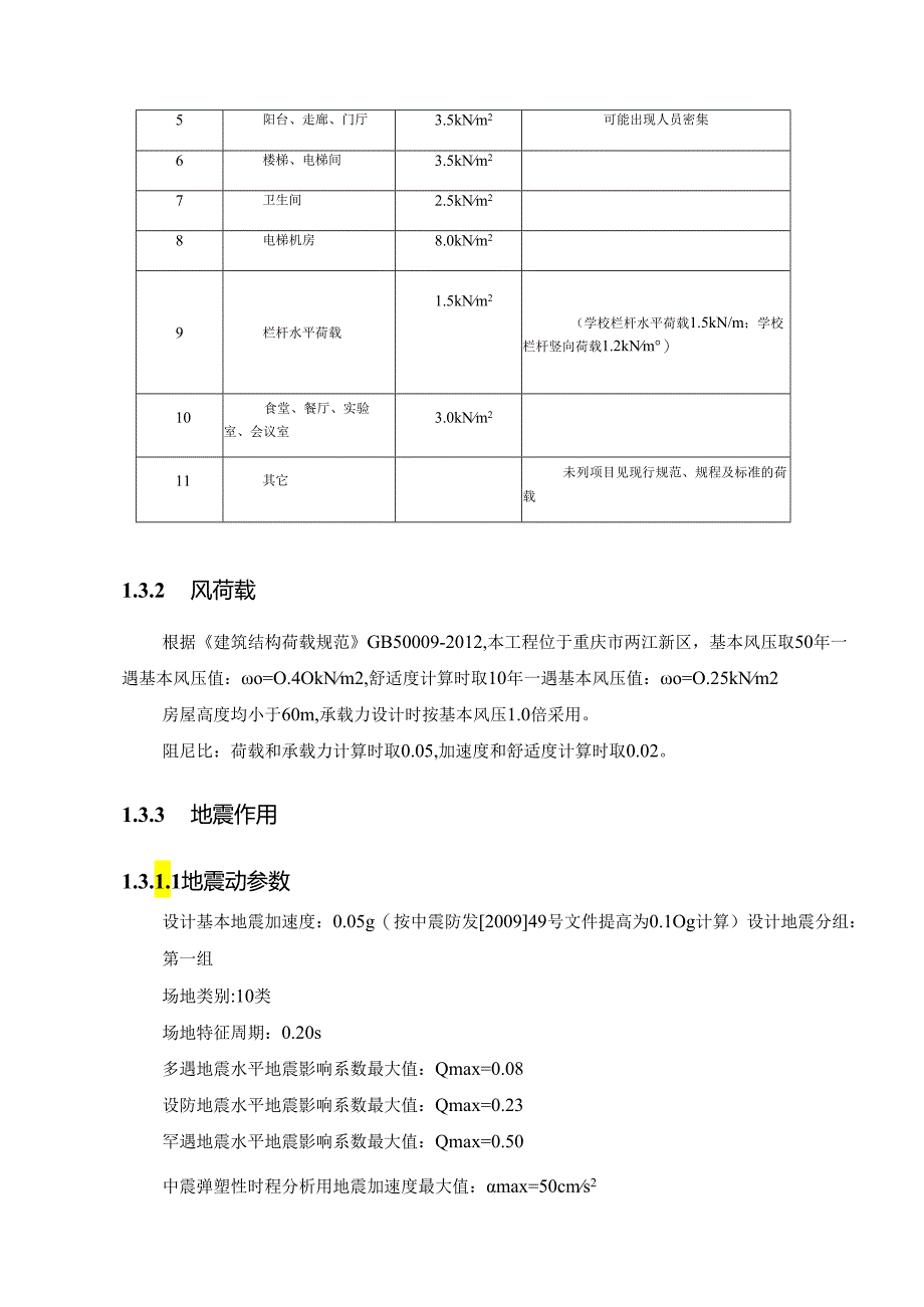 3-3#楼男生宿舍-抗震设计专篇.docx_第3页