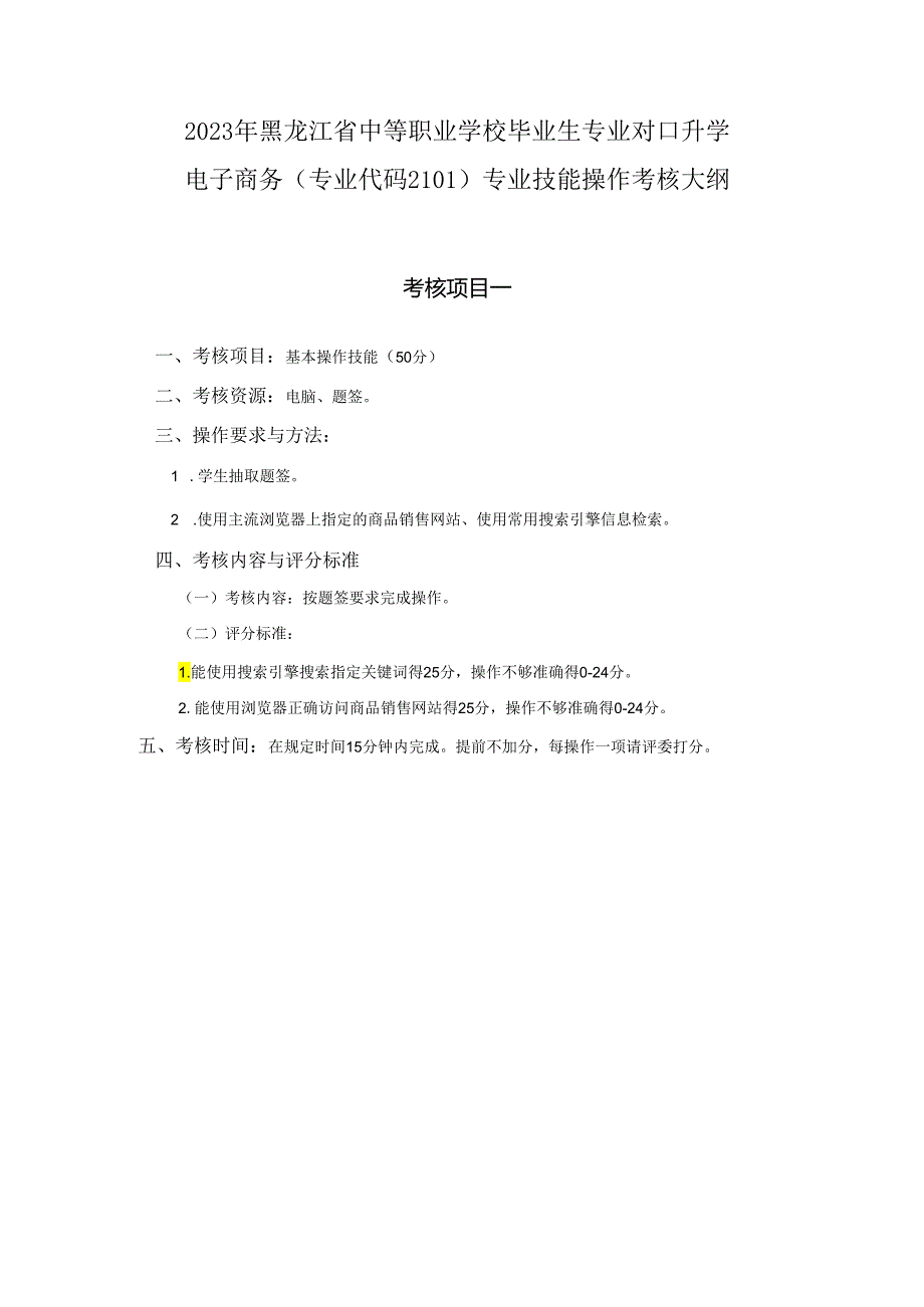 黑龙江旅游职业技术学院 2101电子商务专业技能考核大纲.docx_第1页