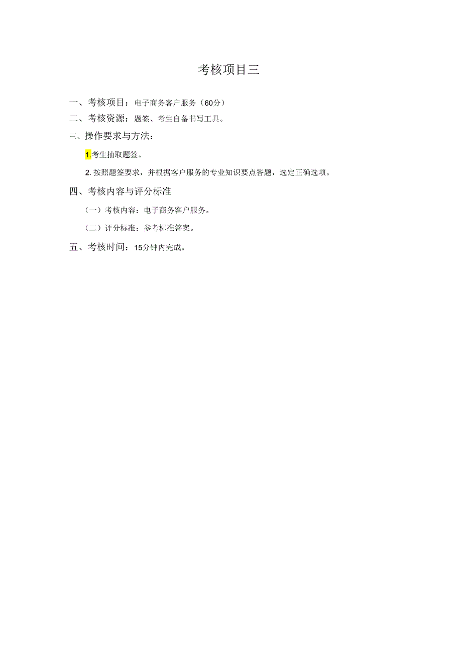 黑龙江旅游职业技术学院 2101电子商务专业技能考核大纲.docx_第3页