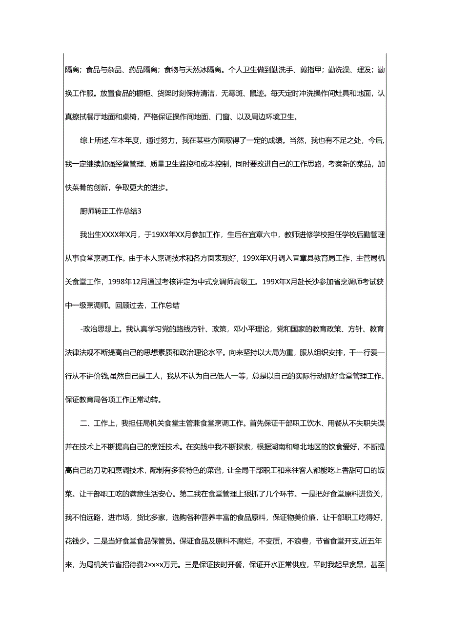 2024年厨师转正工作总结.docx_第3页