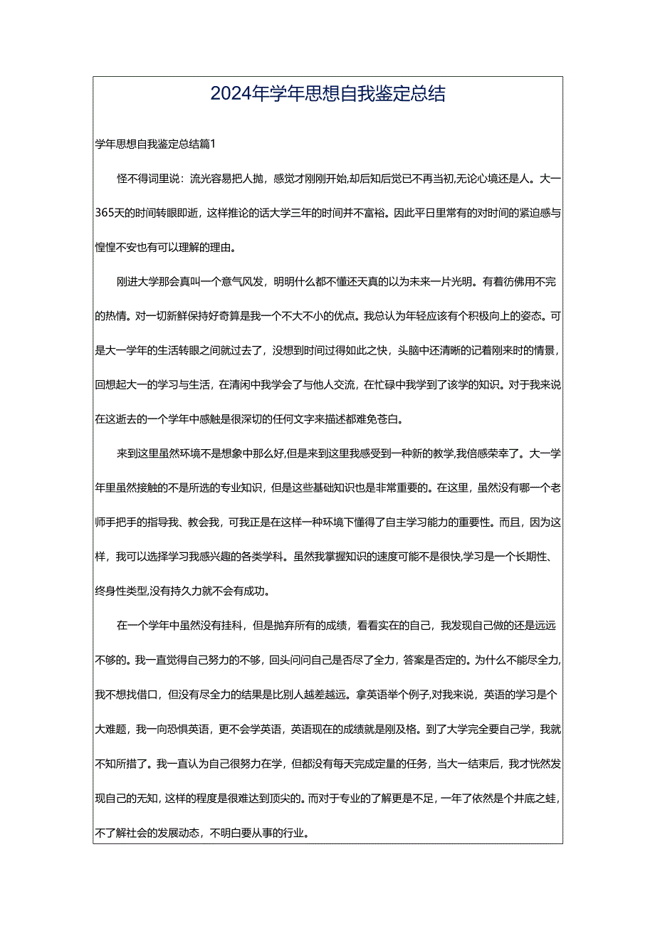 2024年学年思想自我鉴定总结.docx_第1页