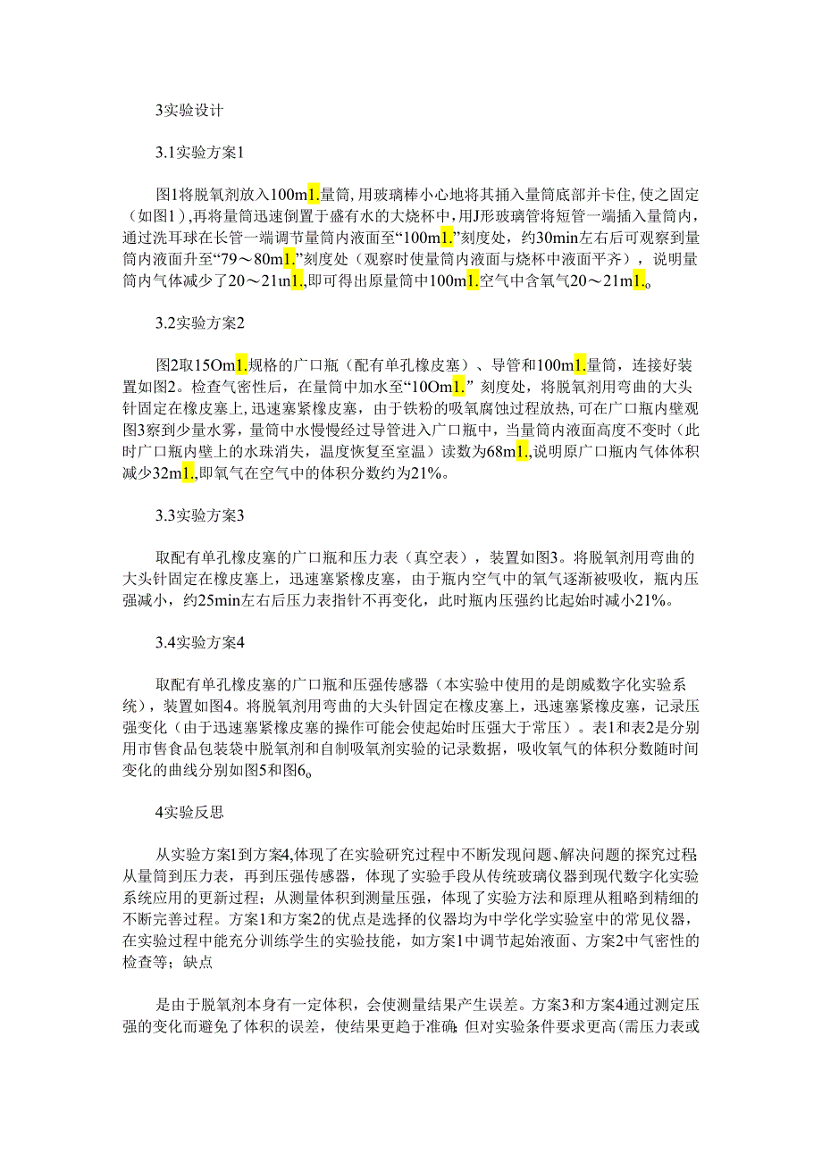 利用“食品脱氧剂”测定空气中氧气含量的系列设计.docx_第2页