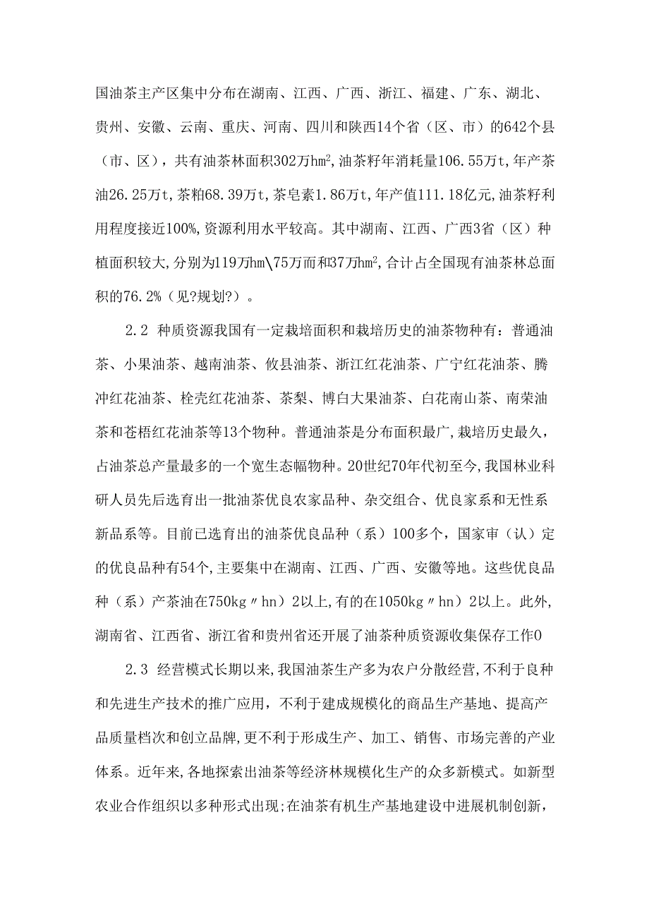 我国油茶产业现状与进展对策.docx_第3页