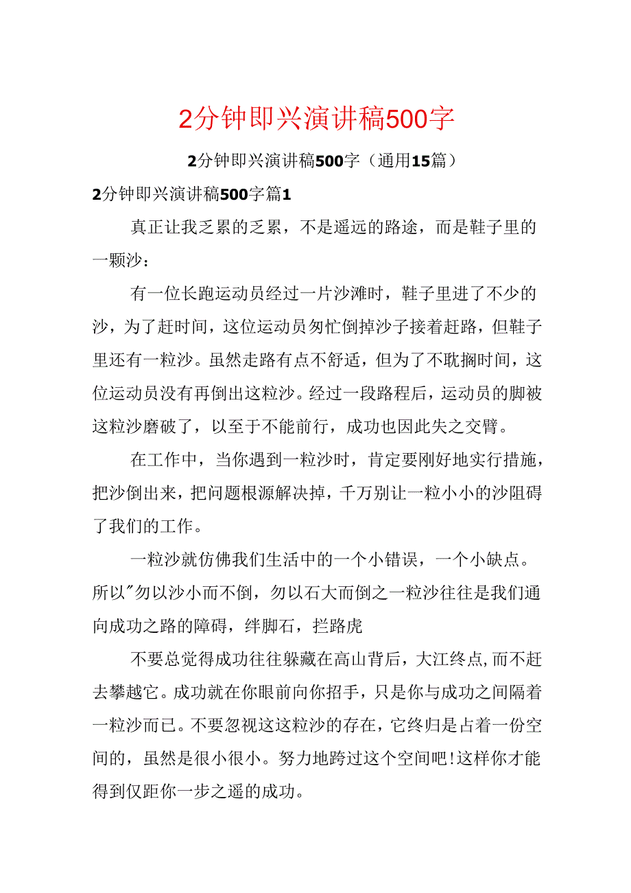 2分钟即兴演讲稿500字.docx_第1页