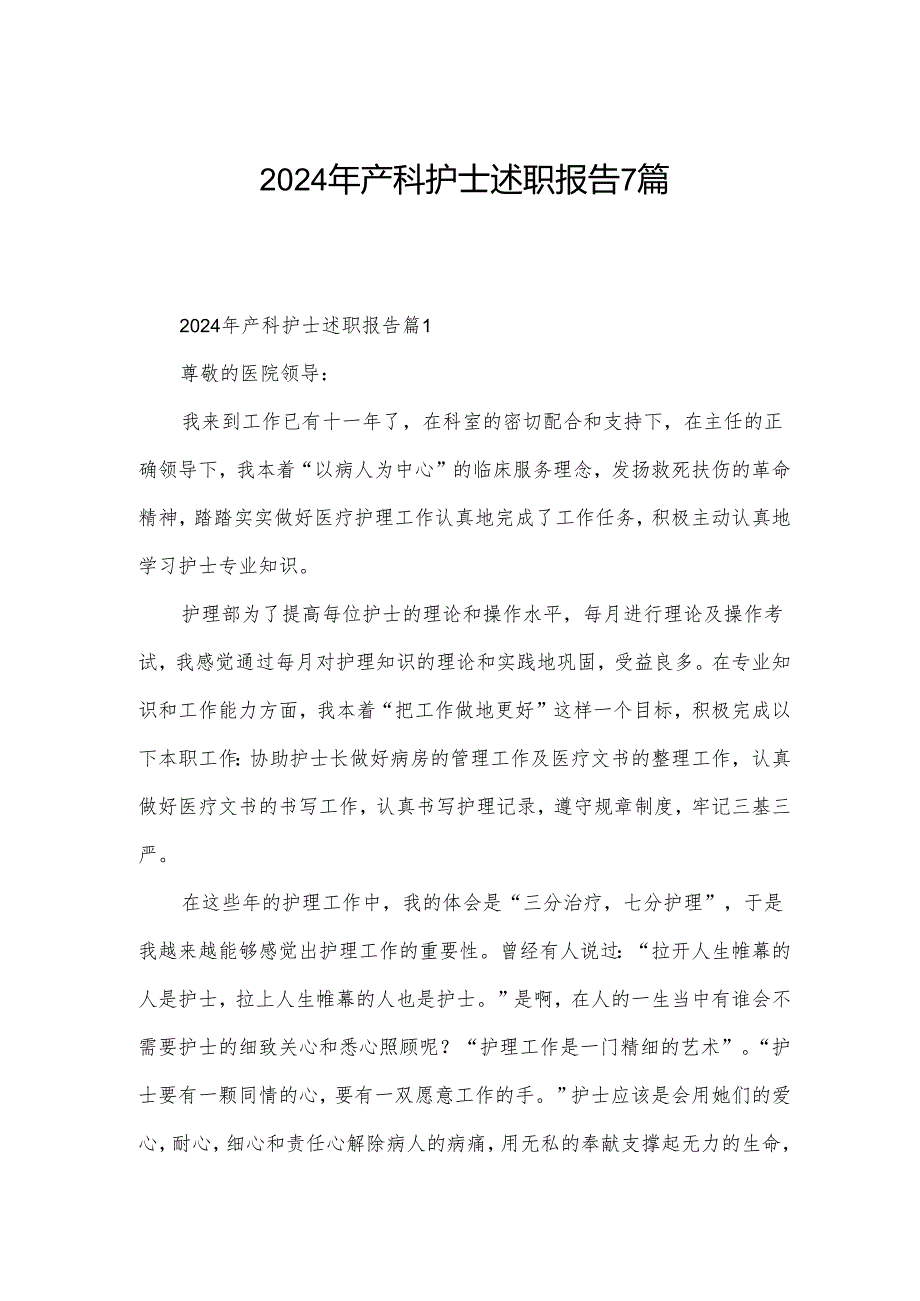 2024年产科护士述职报告7篇.docx_第1页