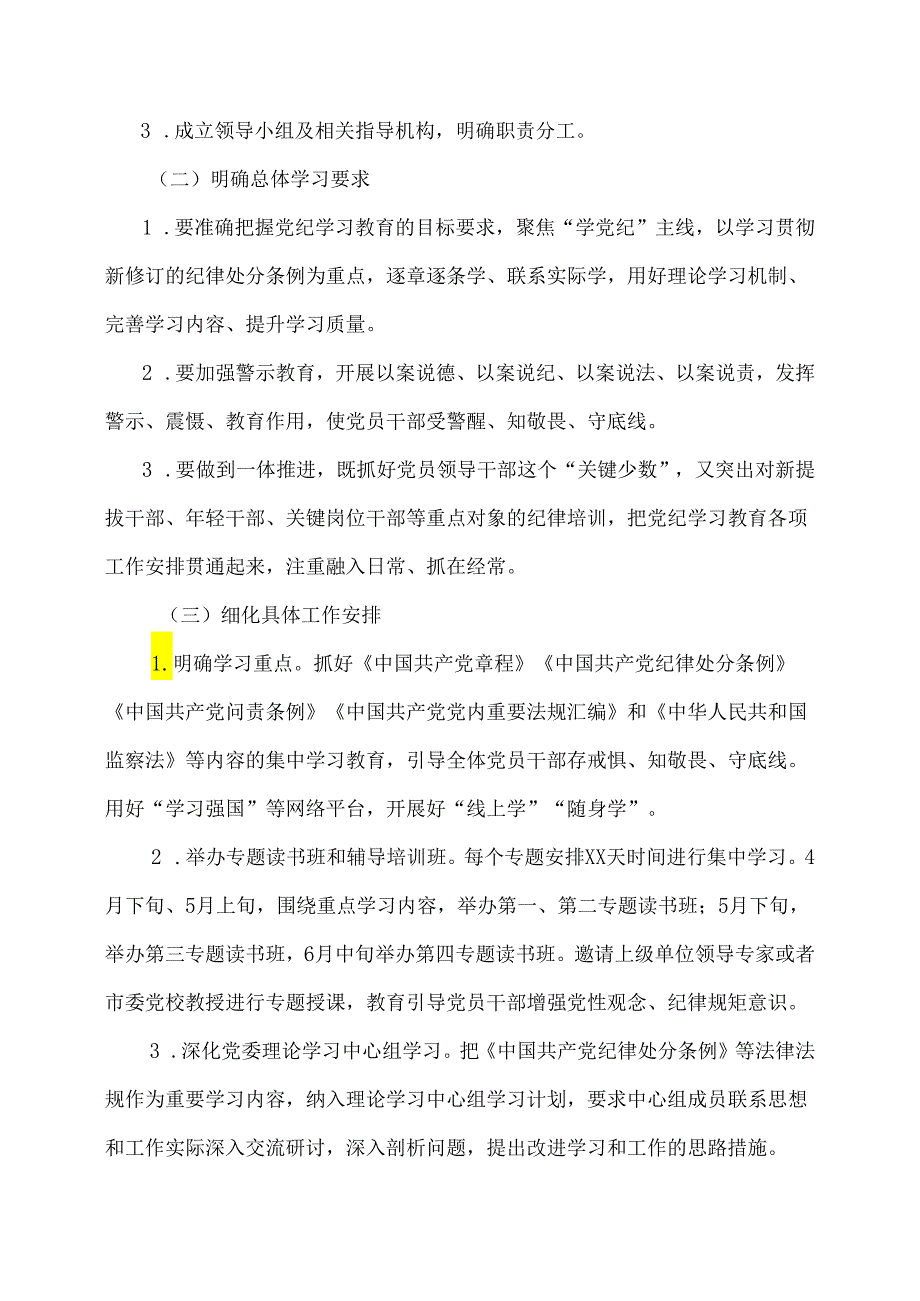 2024党纪学习教育方案、计划、简报【含每月计划详细分解】.docx_第2页