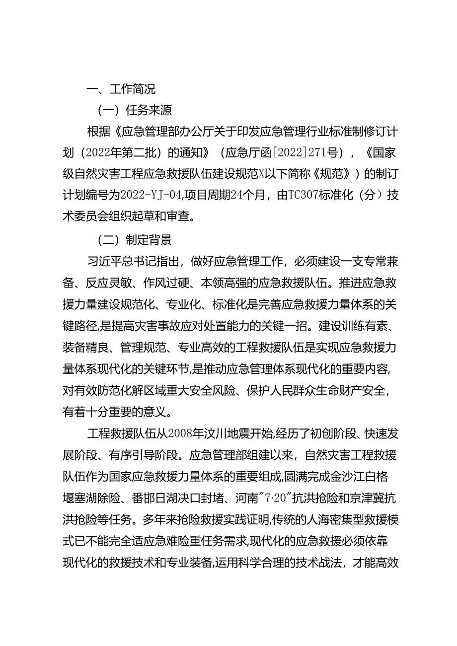 《国家级自然灾害工程应急救援队伍建设规范》编制说明.docx_第2页