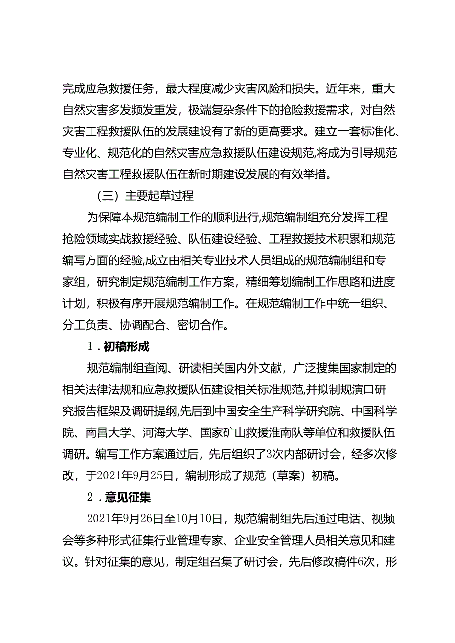 《国家级自然灾害工程应急救援队伍建设规范》编制说明.docx_第3页