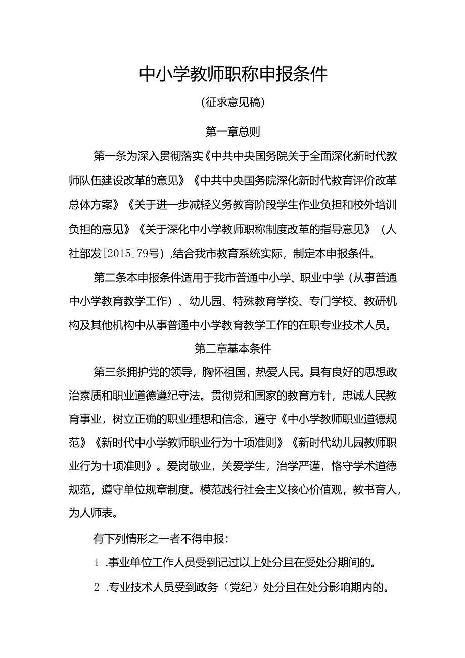 中小学教师职称申报条件（征求意见稿）.docx_第1页