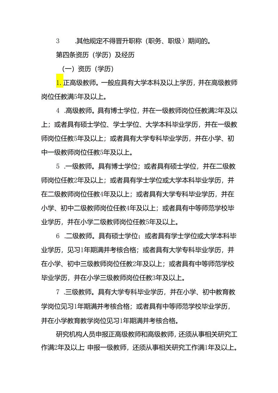 中小学教师职称申报条件（征求意见稿）.docx_第2页