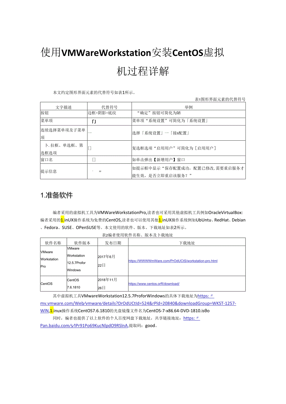 《Hadoop大数据原理与应用》课件拓展资源-自制-使用VMware Workstation安装CentOS虚拟机过程详解.docx_第1页