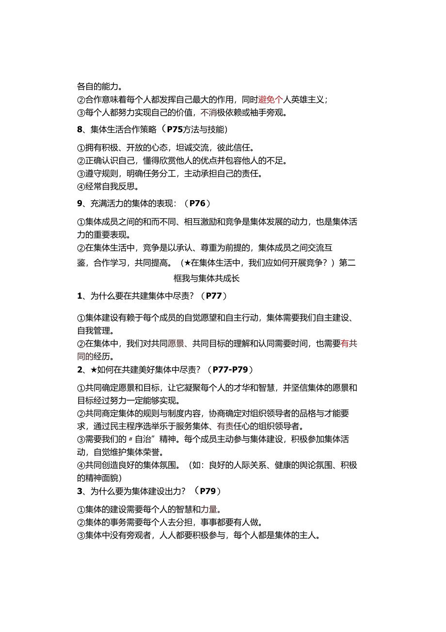 2024年春七年级下册第八课《美好集体有我在》知识点.docx_第2页