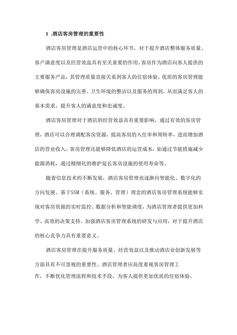 基于SSM的酒店客房管理系统的设计.docx_第2页