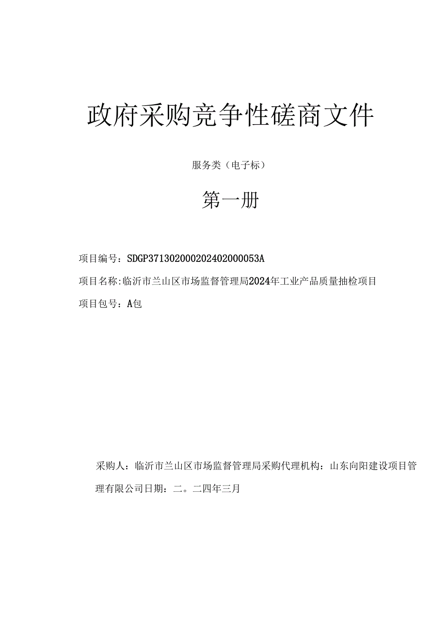 临沂市兰山区市场监督管理局2024年工业产品质量抽检项目竞争性磋商文件.docx_第1页