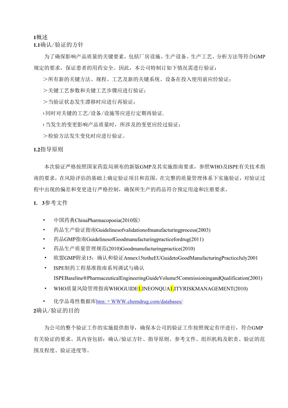 外用药车间验证总计划资料.docx_第2页