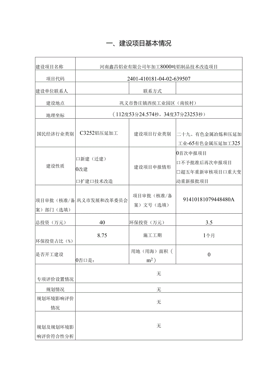 年加工8000吨铝制品技术改造项目环评报告书.docx_第1页