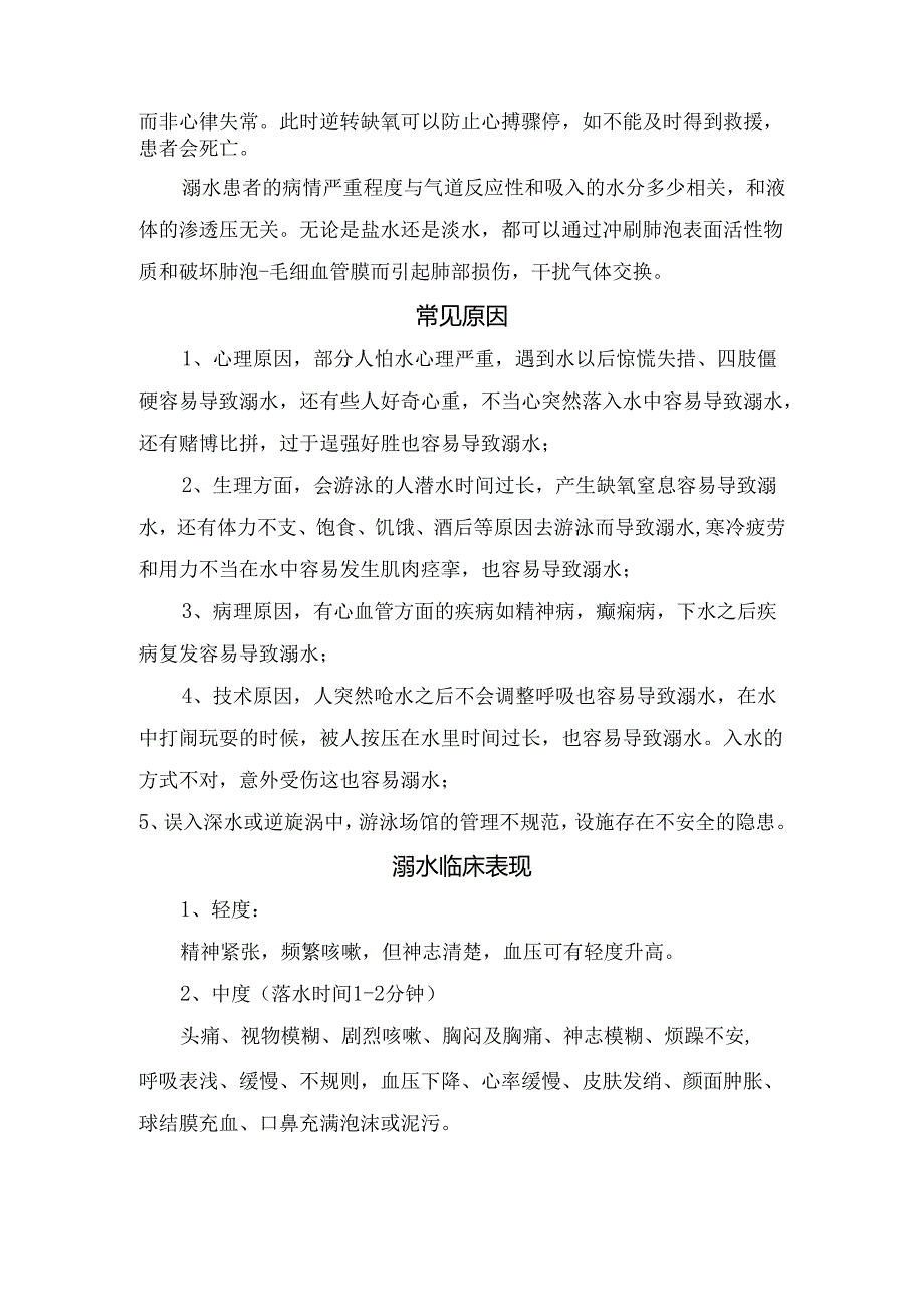 急救溺水概念、机制、常见原因、临床表现、急救措施及急救误区.docx_第2页