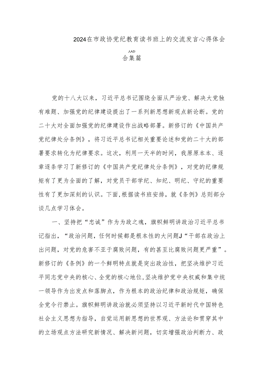 2024在市政协党纪教育读书班上的交流发言心得体会合集篇.docx_第1页