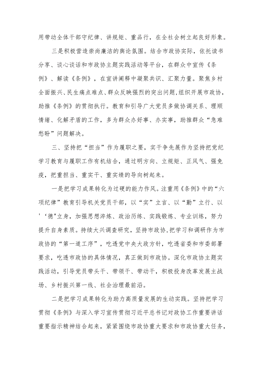 2024在市政协党纪教育读书班上的交流发言心得体会合集篇.docx_第3页