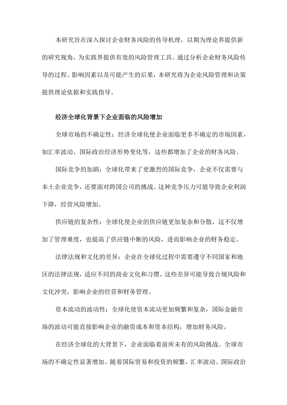 企业财务风险传导机理研究.docx_第3页