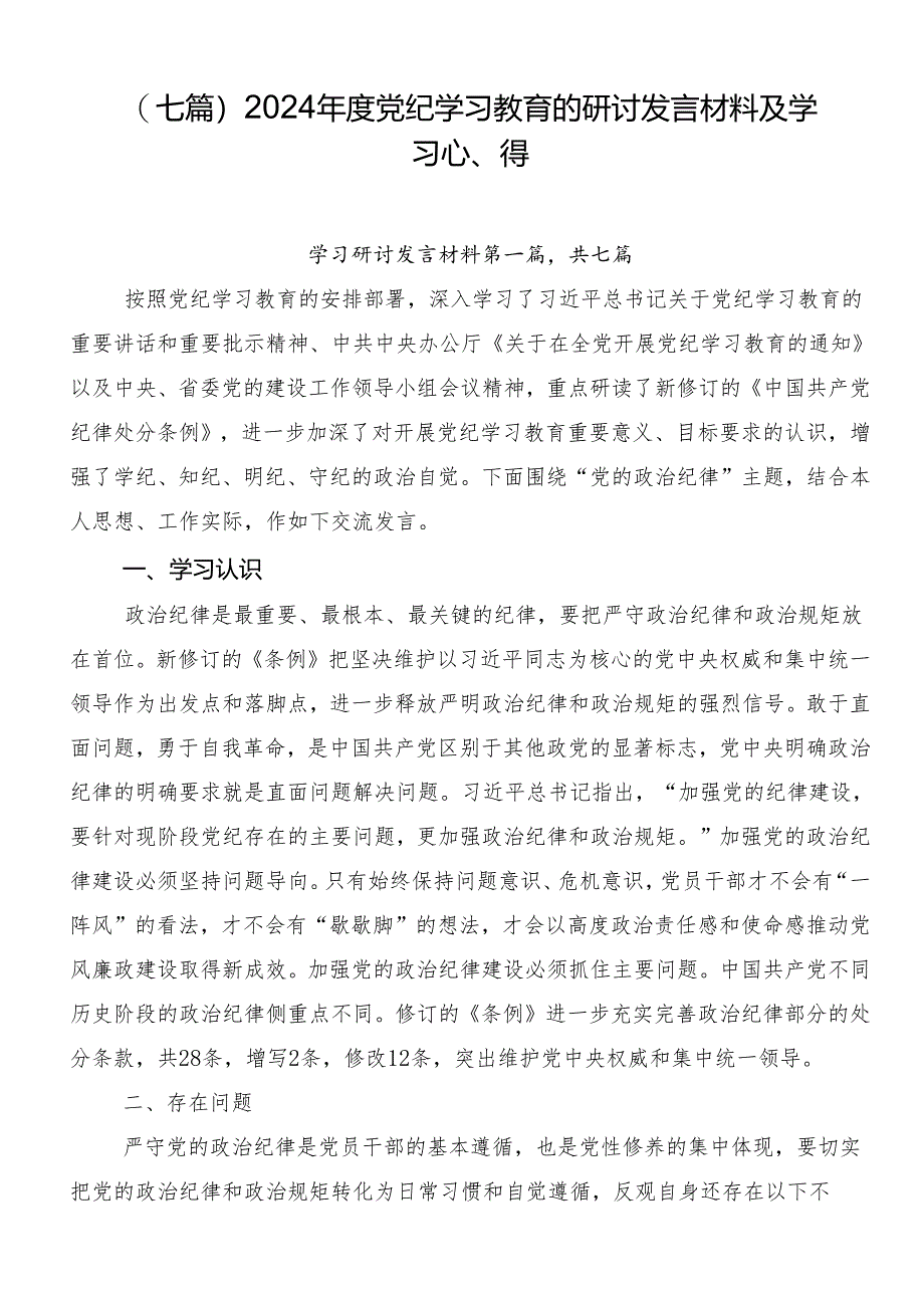 （七篇）2024年度党纪学习教育的研讨发言材料及学习心得.docx_第1页