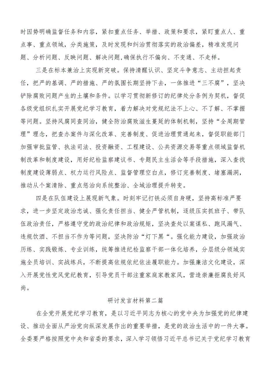 （七篇）2024年度党纪学习教育的研讨发言材料及学习心得.docx_第3页