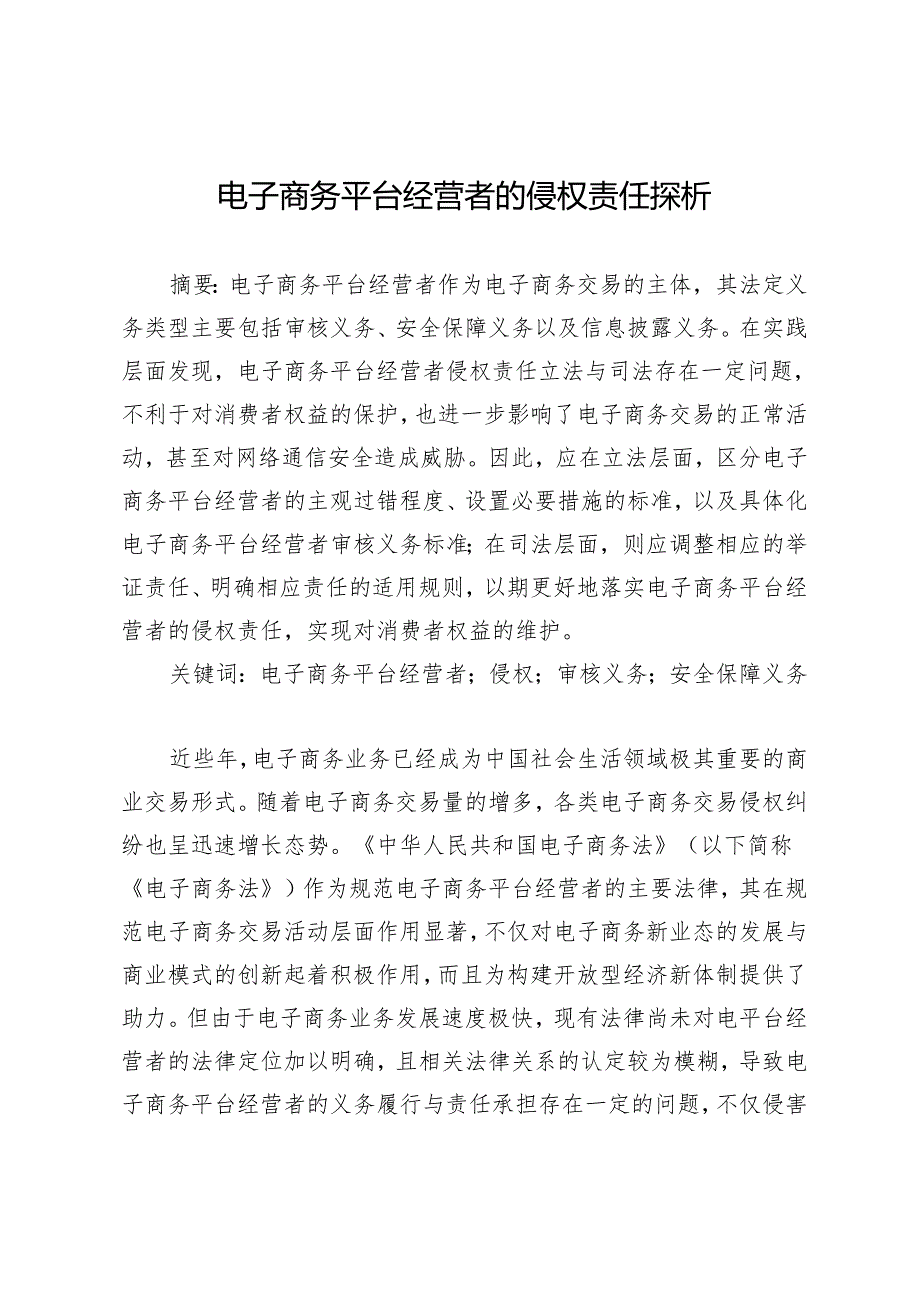 电子商务平台经营者的侵权责任探析.docx_第1页