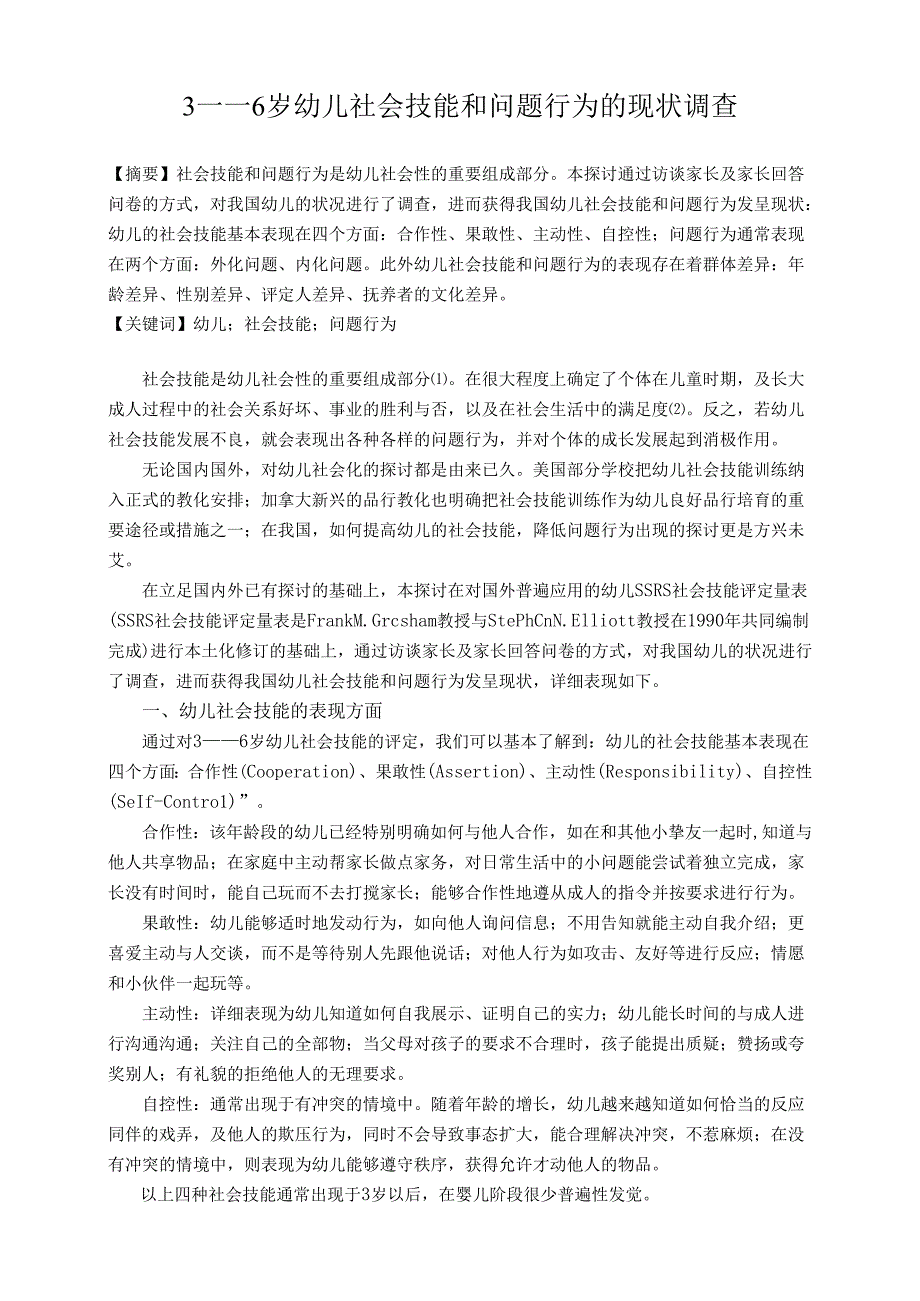 3-6岁幼儿社会技能和问题行为的现状调查.docx_第1页