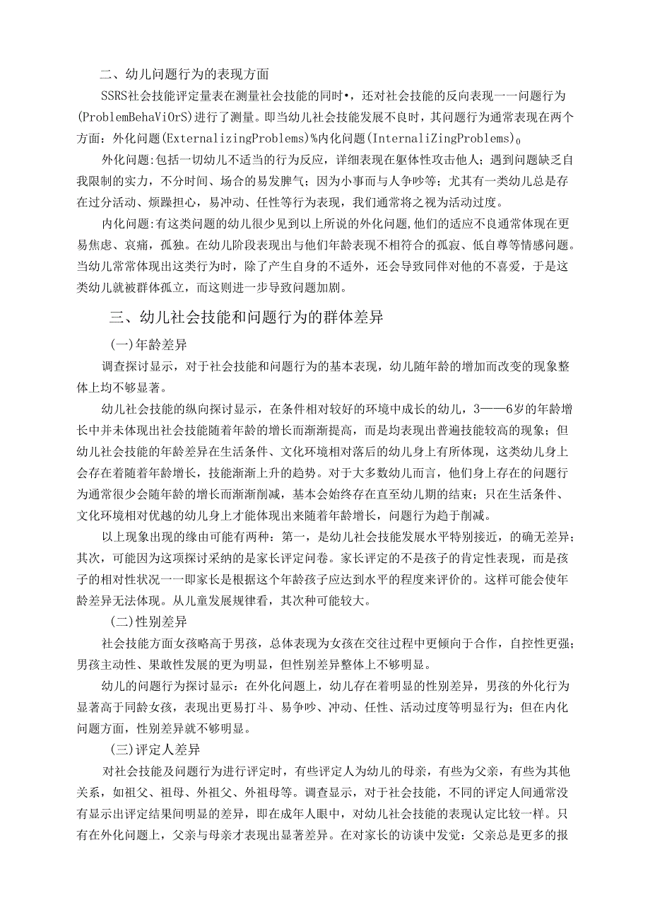 3-6岁幼儿社会技能和问题行为的现状调查.docx_第2页