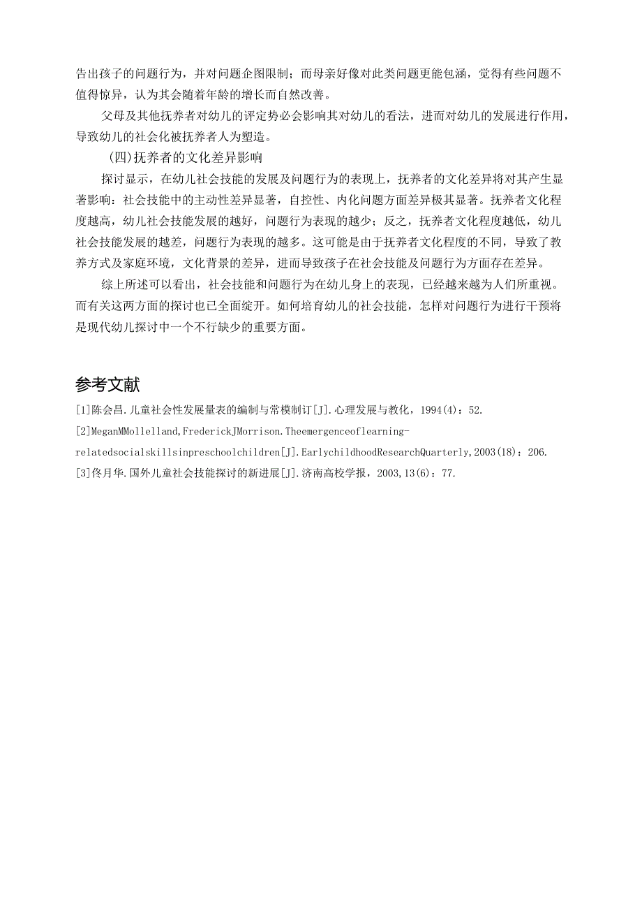 3-6岁幼儿社会技能和问题行为的现状调查.docx_第3页